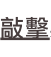 shapeimage_1_link_23