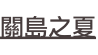 shapeimage_1_link_30
