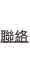 shapeimage_1_link_6