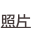 shapeimage_1_link_9