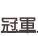 shapeimage_2_link_9